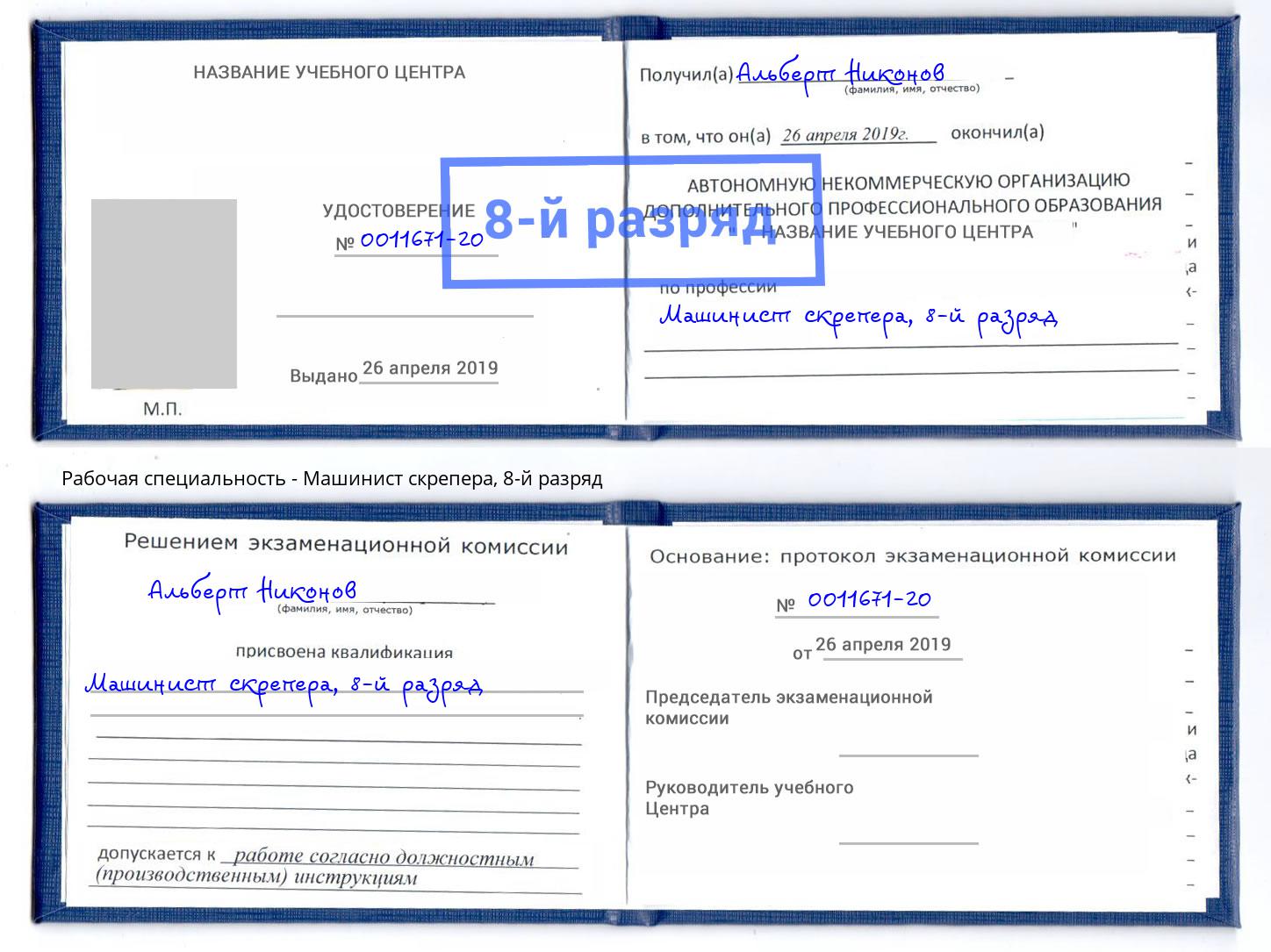 корочка 8-й разряд Машинист скрепера Тайшет