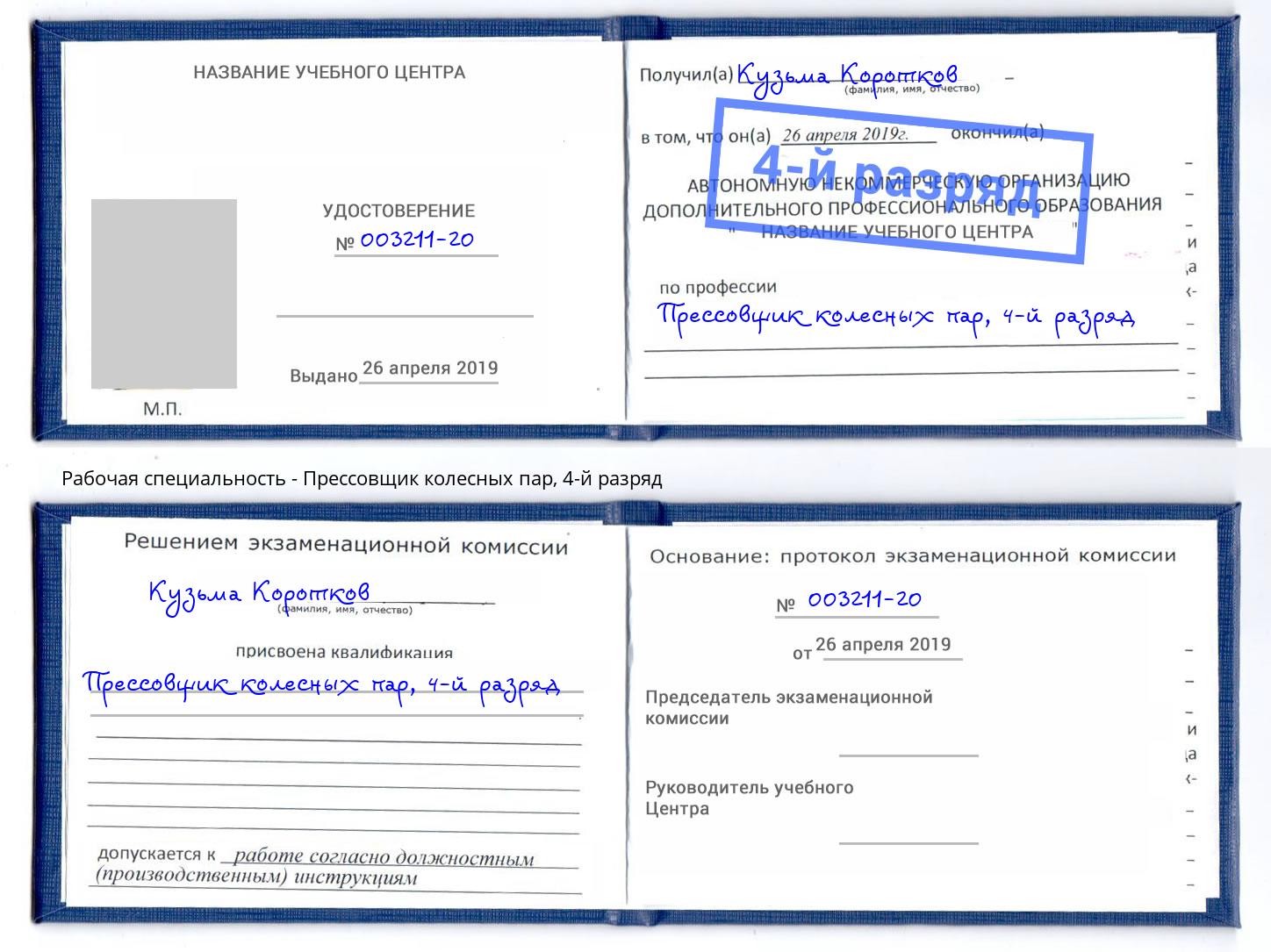 корочка 4-й разряд Прессовщик колесных пар Тайшет
