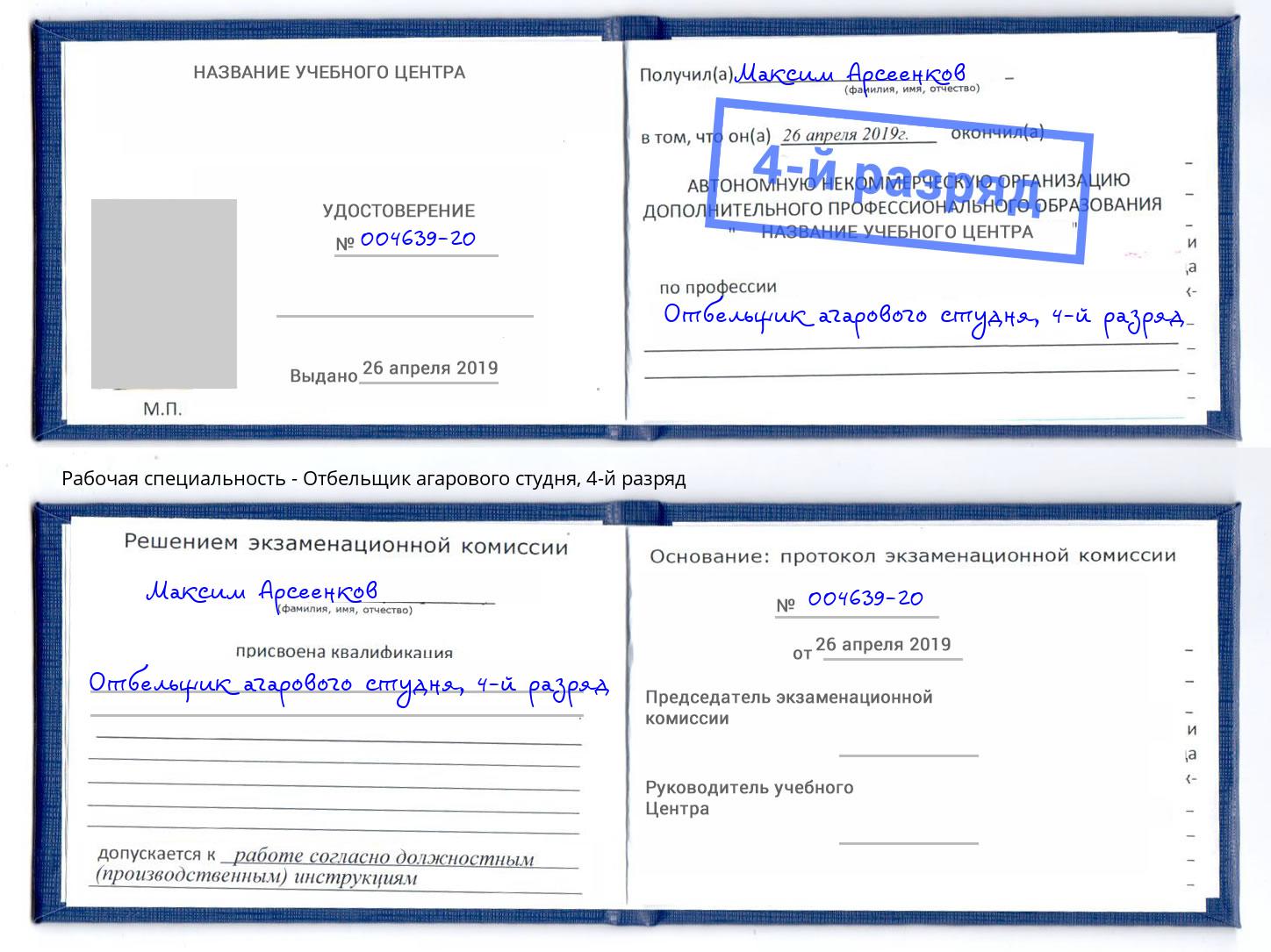 корочка 4-й разряд Отбельщик агарового студня Тайшет