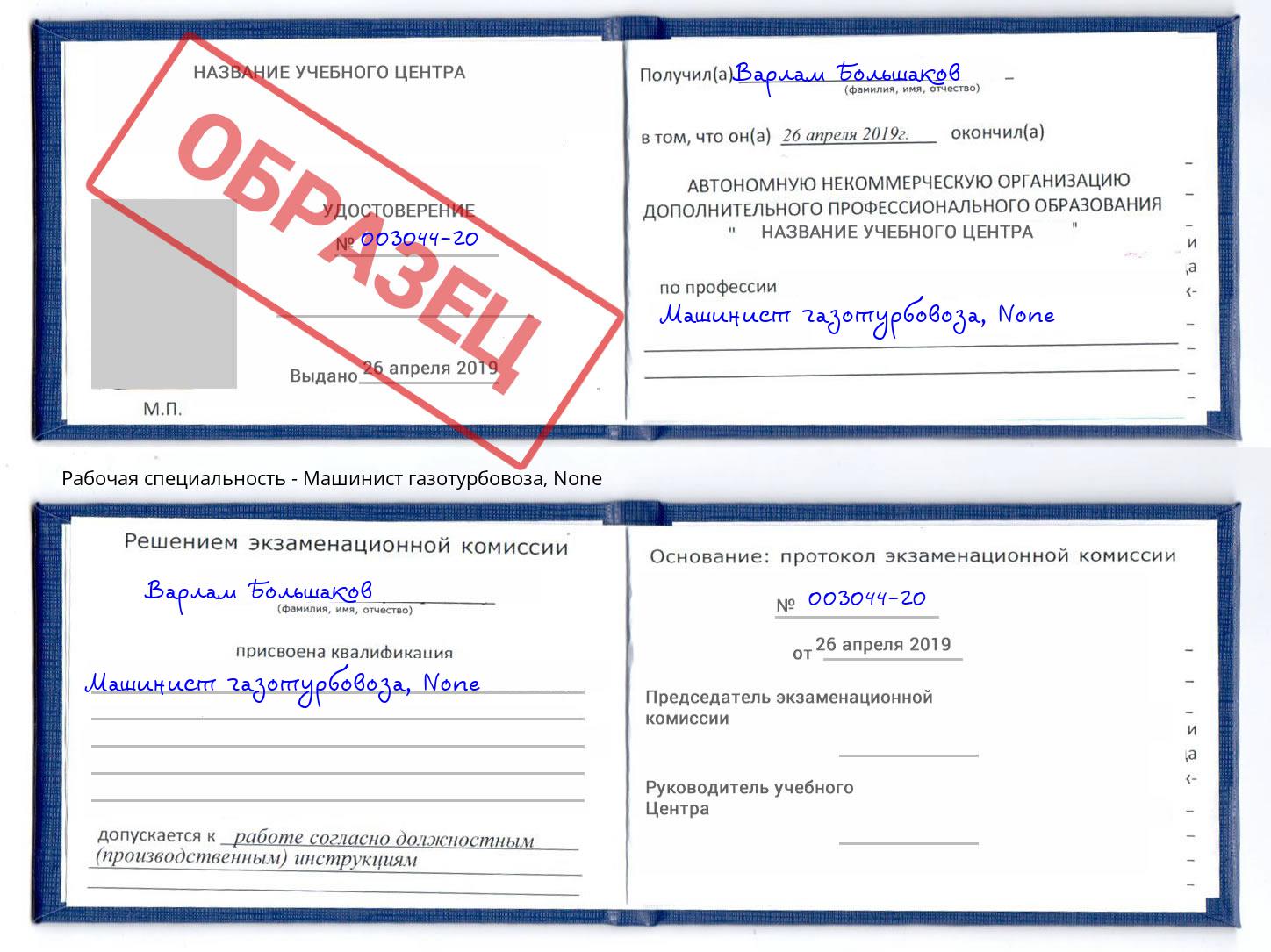 корочка None Машинист газотурбовоза Тайшет