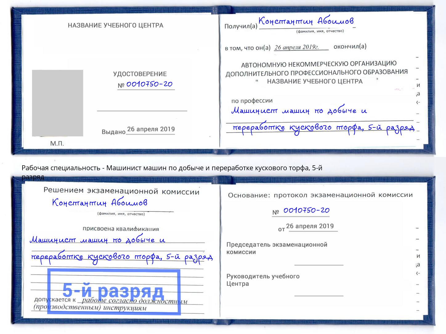 корочка 5-й разряд Машинист машин по добыче и переработке кускового торфа Тайшет