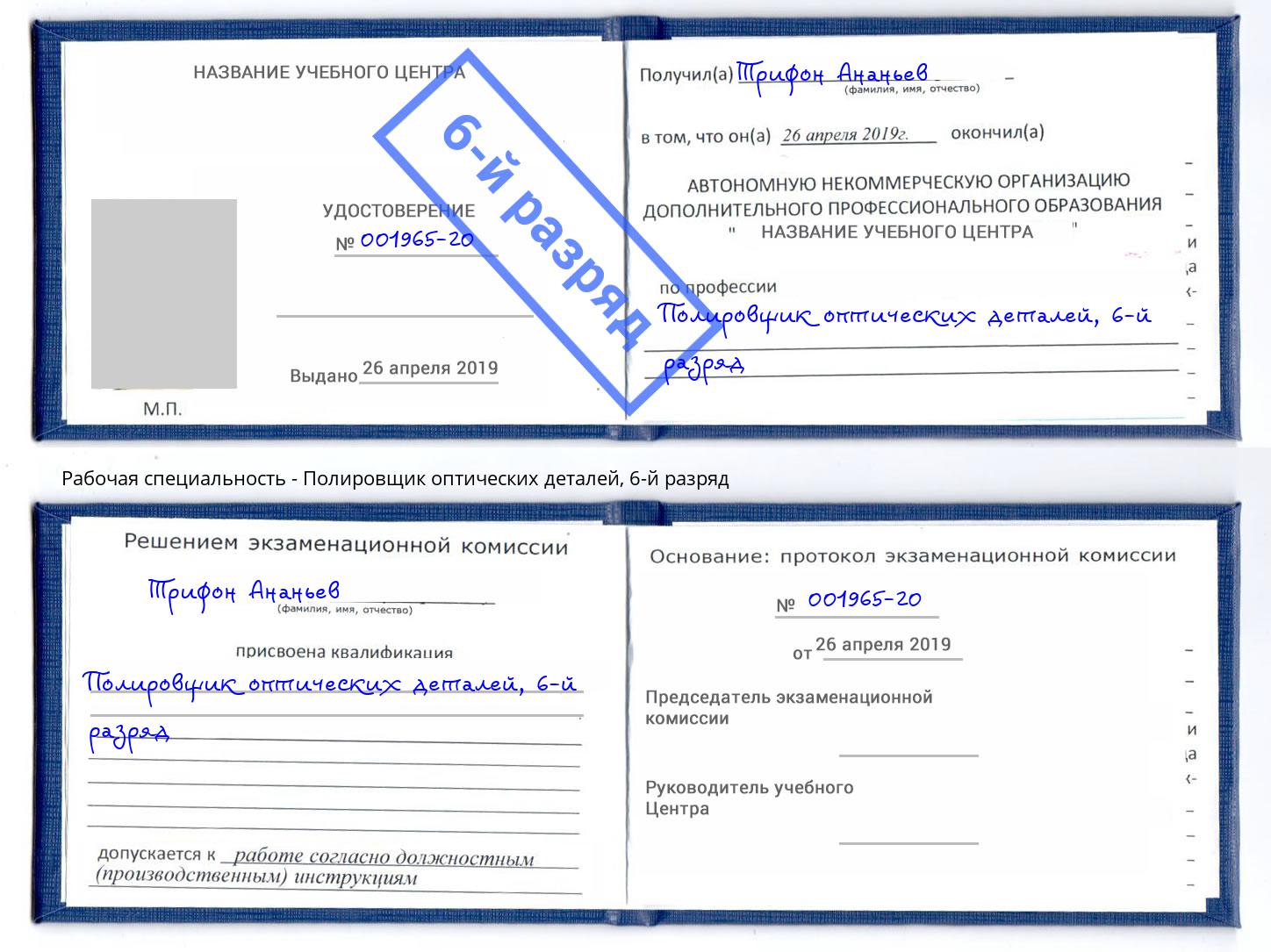корочка 6-й разряд Полировщик оптических деталей Тайшет