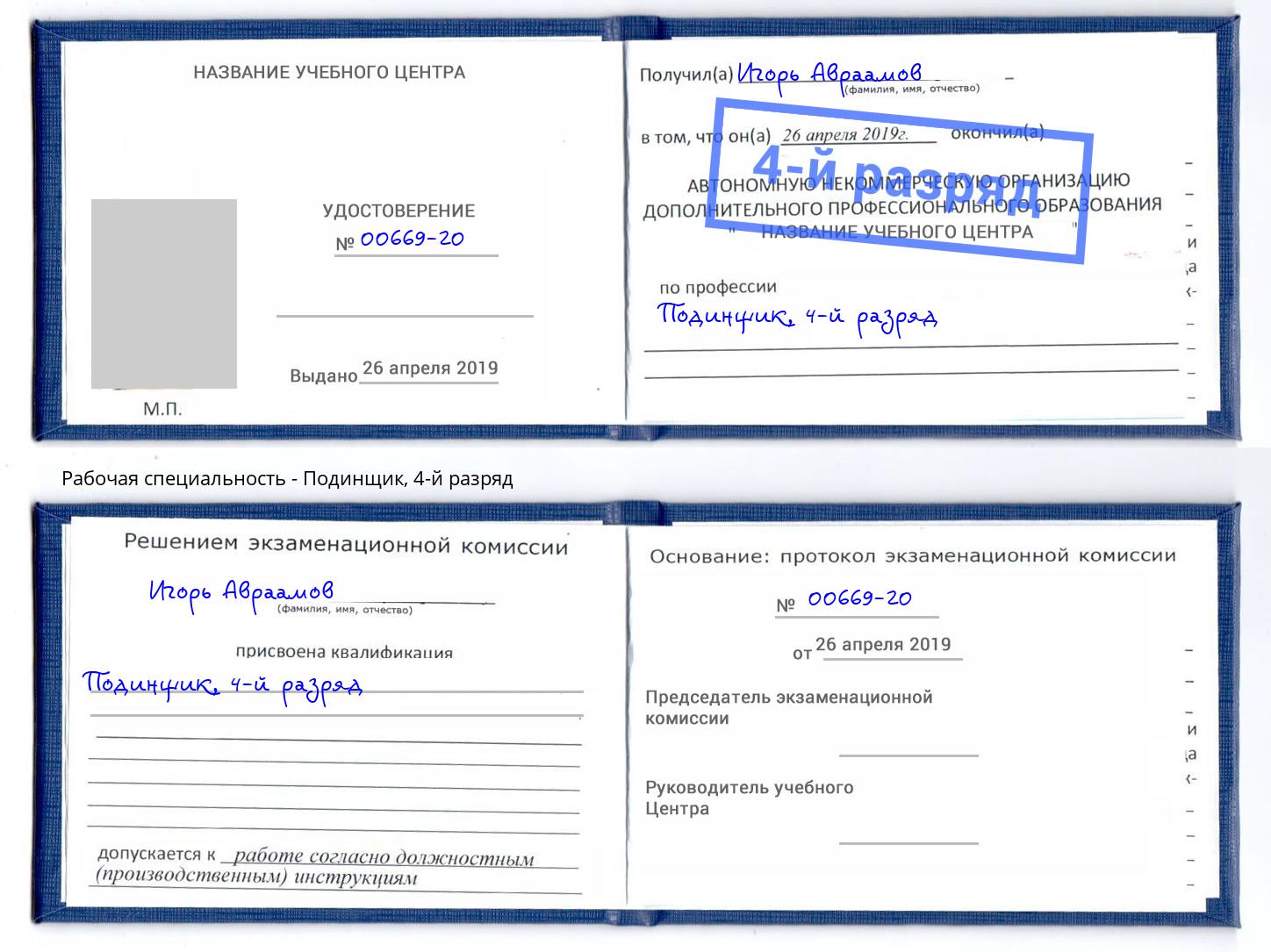 корочка 4-й разряд Подинщик Тайшет