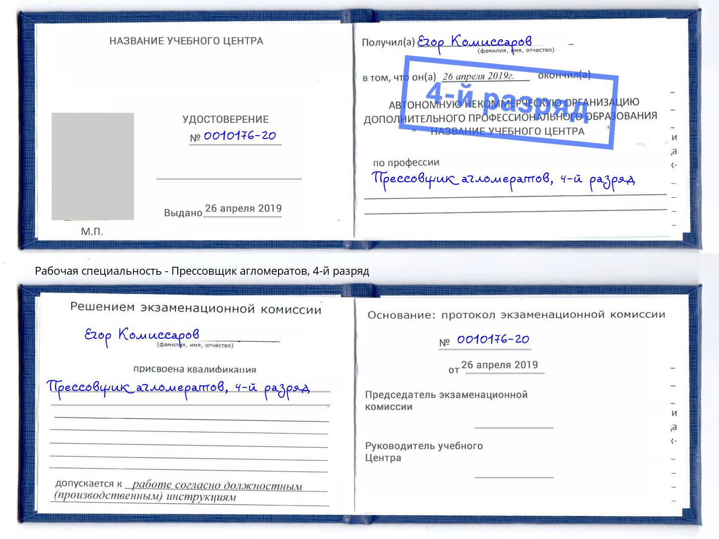 корочка 4-й разряд Прессовщик агломератов Тайшет