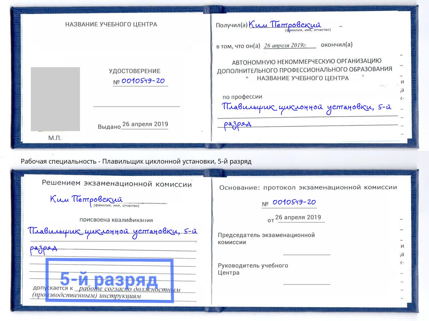 корочка 5-й разряд Плавильщик циклонной установки Тайшет