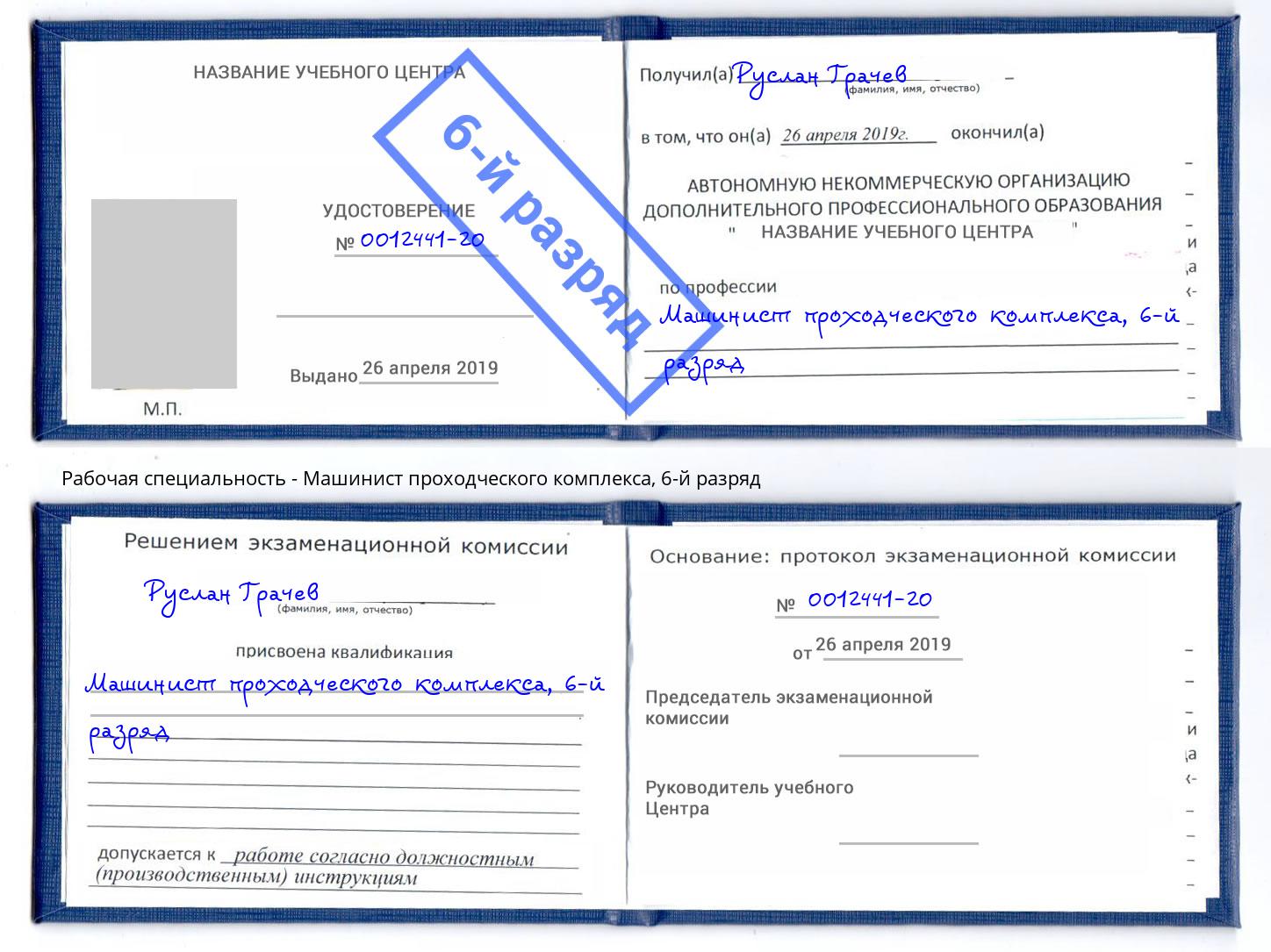 корочка 6-й разряд Машинист проходческого комплекса Тайшет