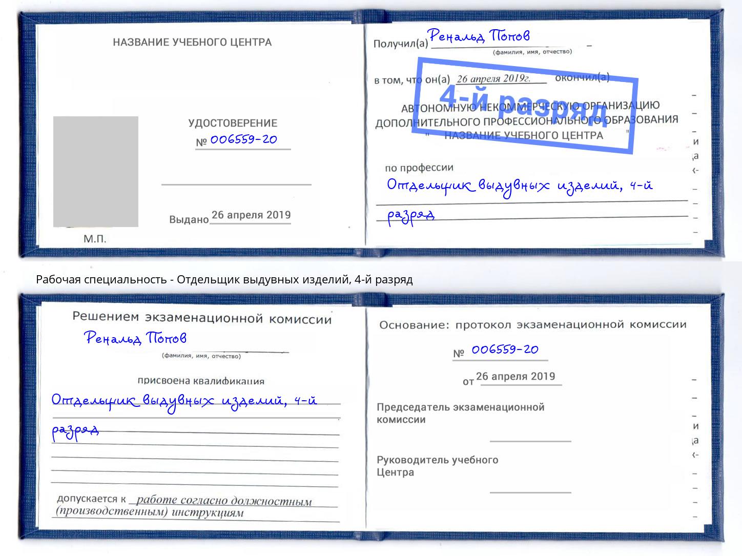 корочка 4-й разряд Отдельщик выдувных изделий Тайшет