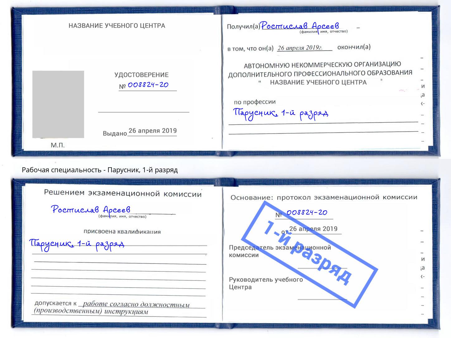 корочка 1-й разряд Парусник Тайшет