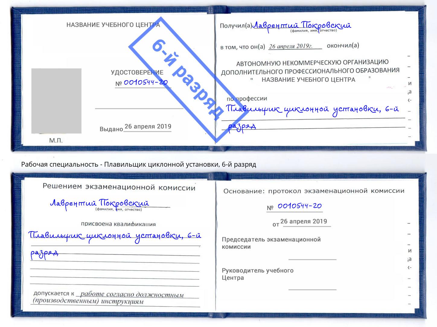 корочка 6-й разряд Плавильщик циклонной установки Тайшет