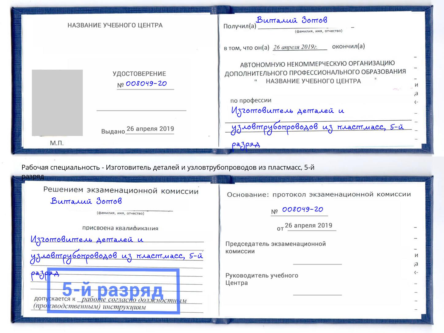 корочка 5-й разряд Изготовитель деталей и узловтрубопроводов из пластмасс Тайшет