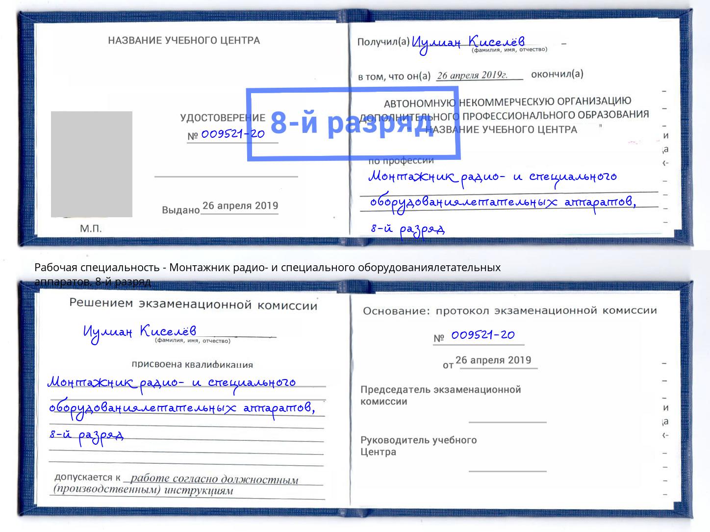 корочка 8-й разряд Монтажник радио- и специального оборудованиялетательных аппаратов Тайшет