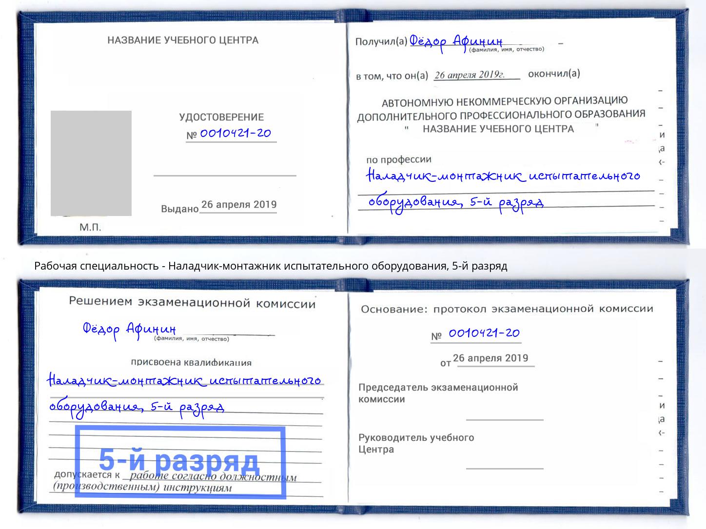 корочка 5-й разряд Наладчик-монтажник испытательного оборудования Тайшет
