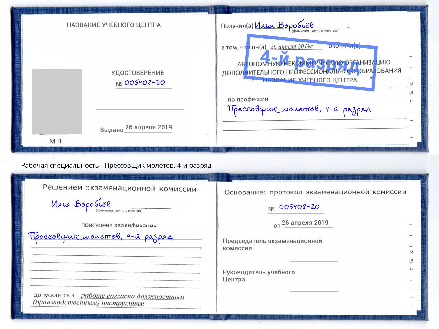 корочка 4-й разряд Прессовщик молетов Тайшет