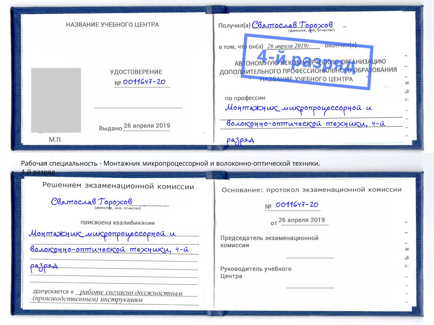 корочка 4-й разряд Монтажник микропроцессорной и волоконно-оптической техники Тайшет