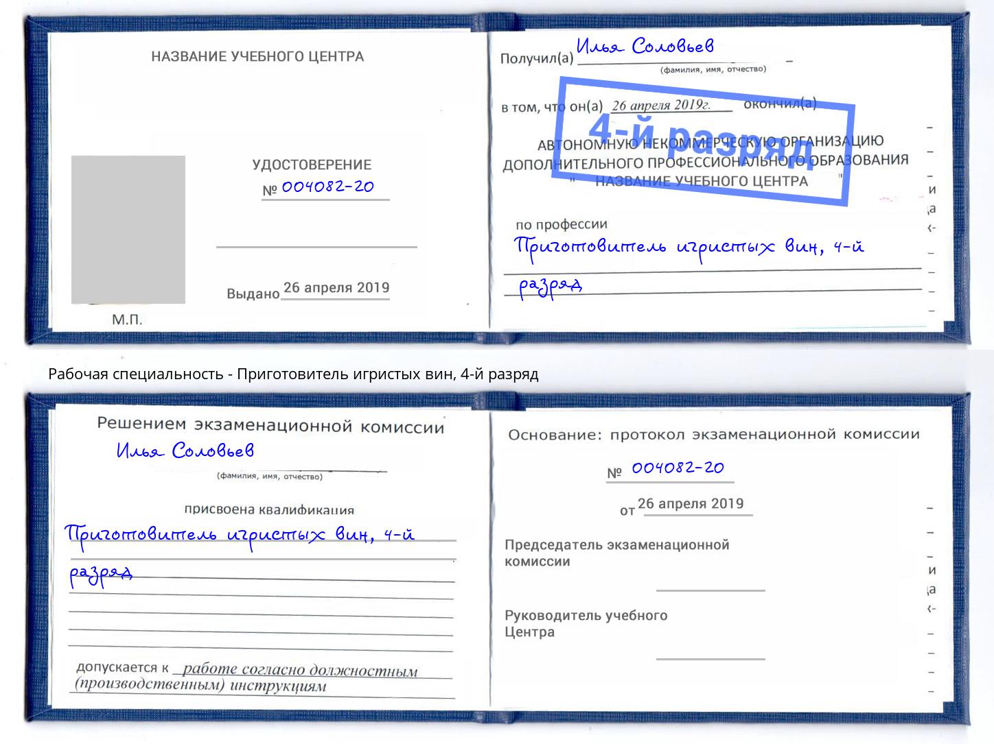 корочка 4-й разряд Приготовитель игристых вин Тайшет