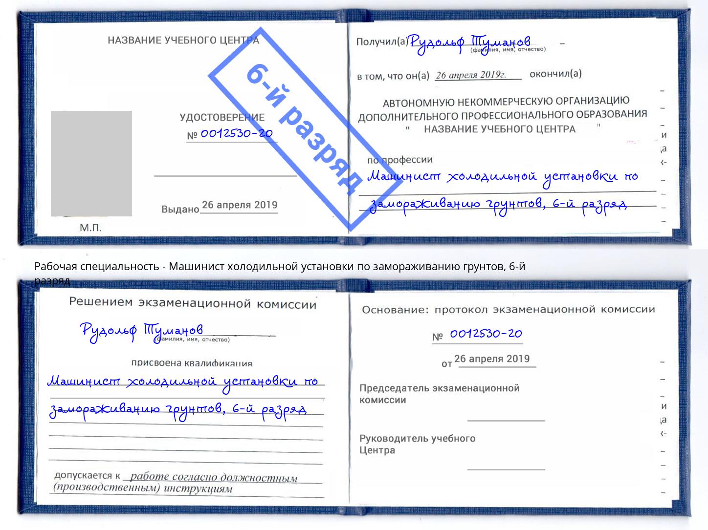 корочка 6-й разряд Машинист холодильной установки по замораживанию грунтов Тайшет