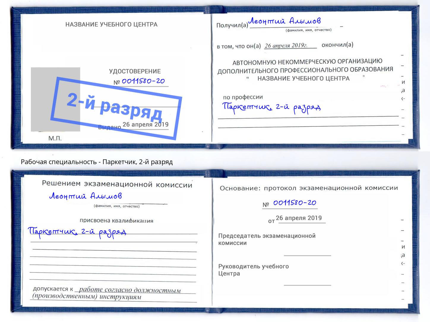 корочка 2-й разряд Паркетчик Тайшет