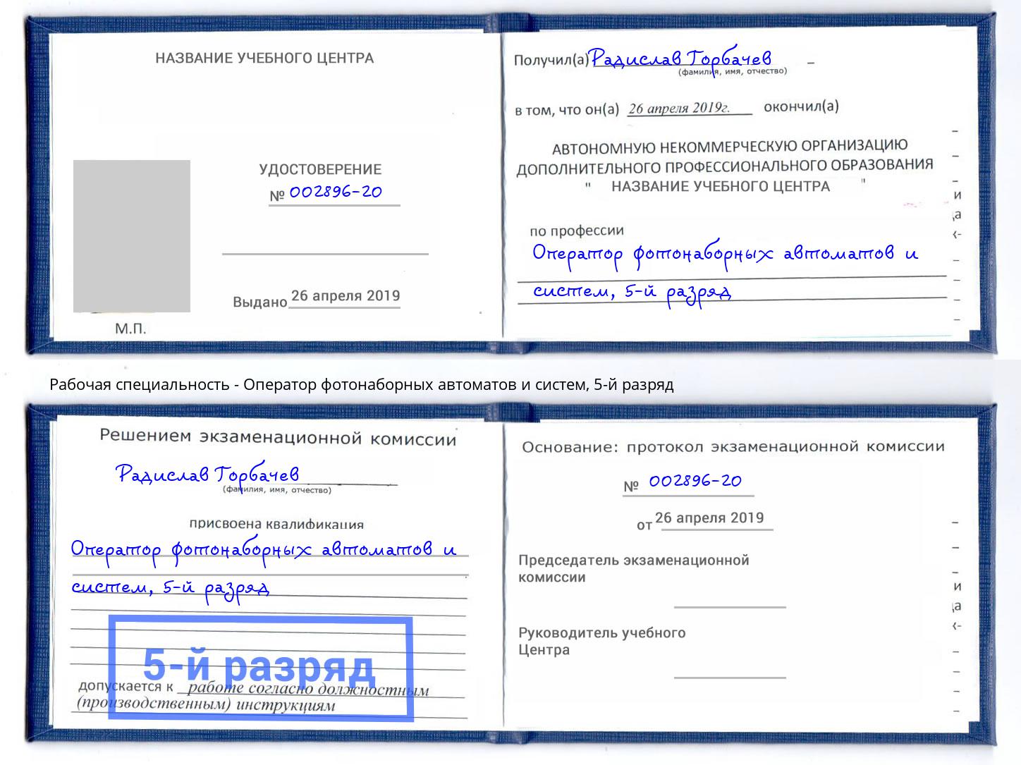 корочка 5-й разряд Оператор фотонаборных автоматов и систем Тайшет