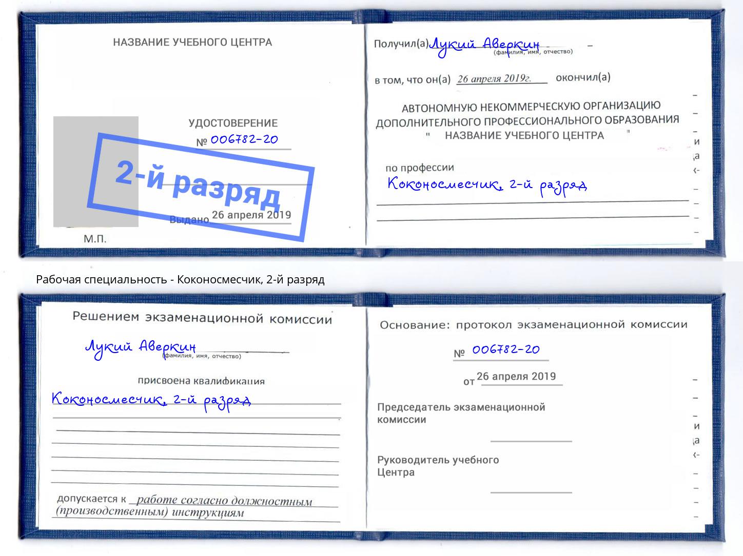 корочка 2-й разряд Коконосмесчик Тайшет