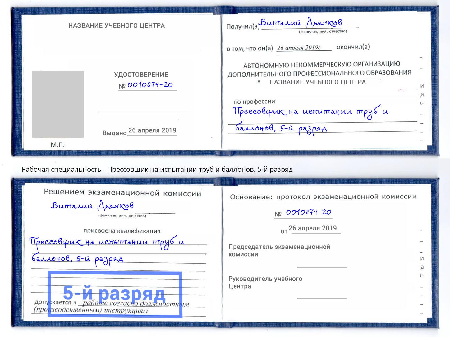 корочка 5-й разряд Прессовщик на испытании труб и баллонов Тайшет