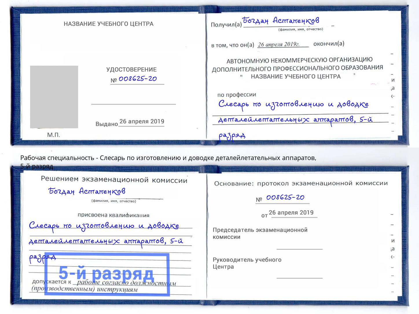 корочка 5-й разряд Слесарь по изготовлению и доводке деталейлетательных аппаратов Тайшет