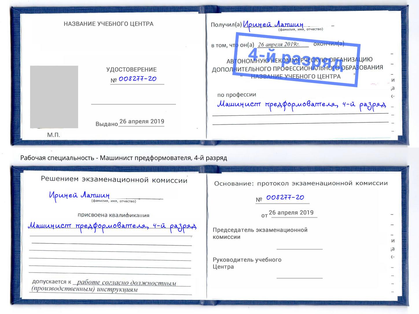 корочка 4-й разряд Машинист предформователя Тайшет