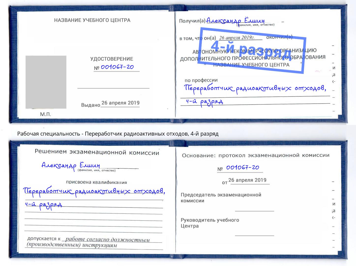 корочка 4-й разряд Переработчик радиоактивных отходов Тайшет