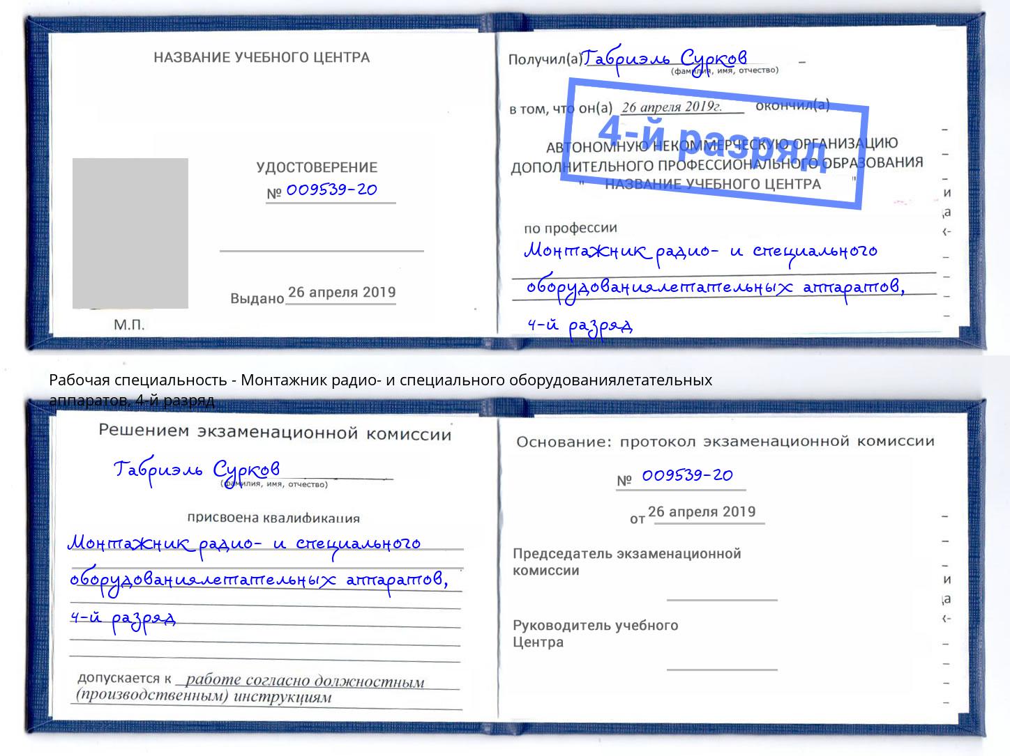 корочка 4-й разряд Монтажник радио- и специального оборудованиялетательных аппаратов Тайшет