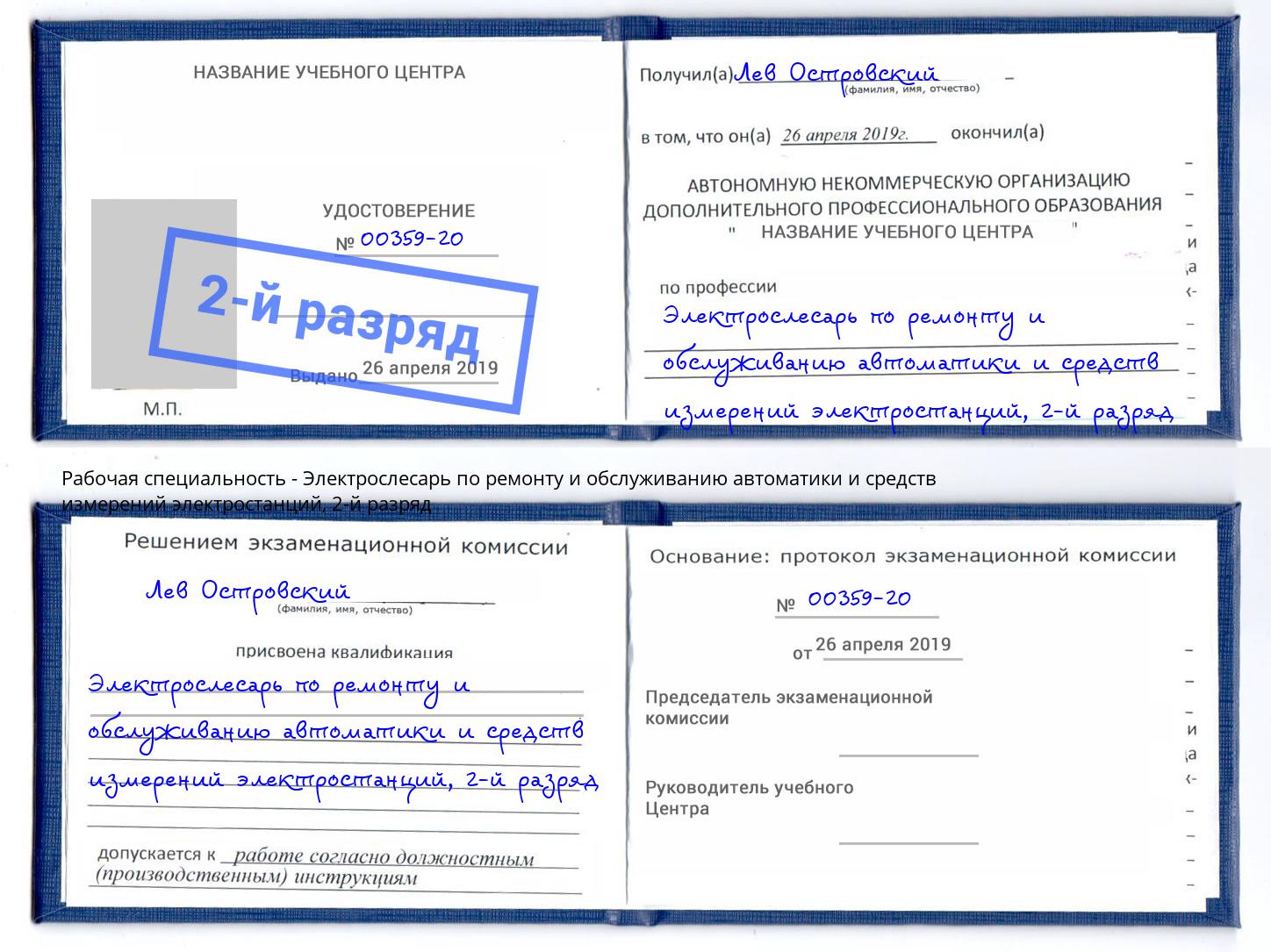 корочка 2-й разряд Электрослесарь по ремонту и обслуживанию автоматики и средств измерений электростанций Тайшет