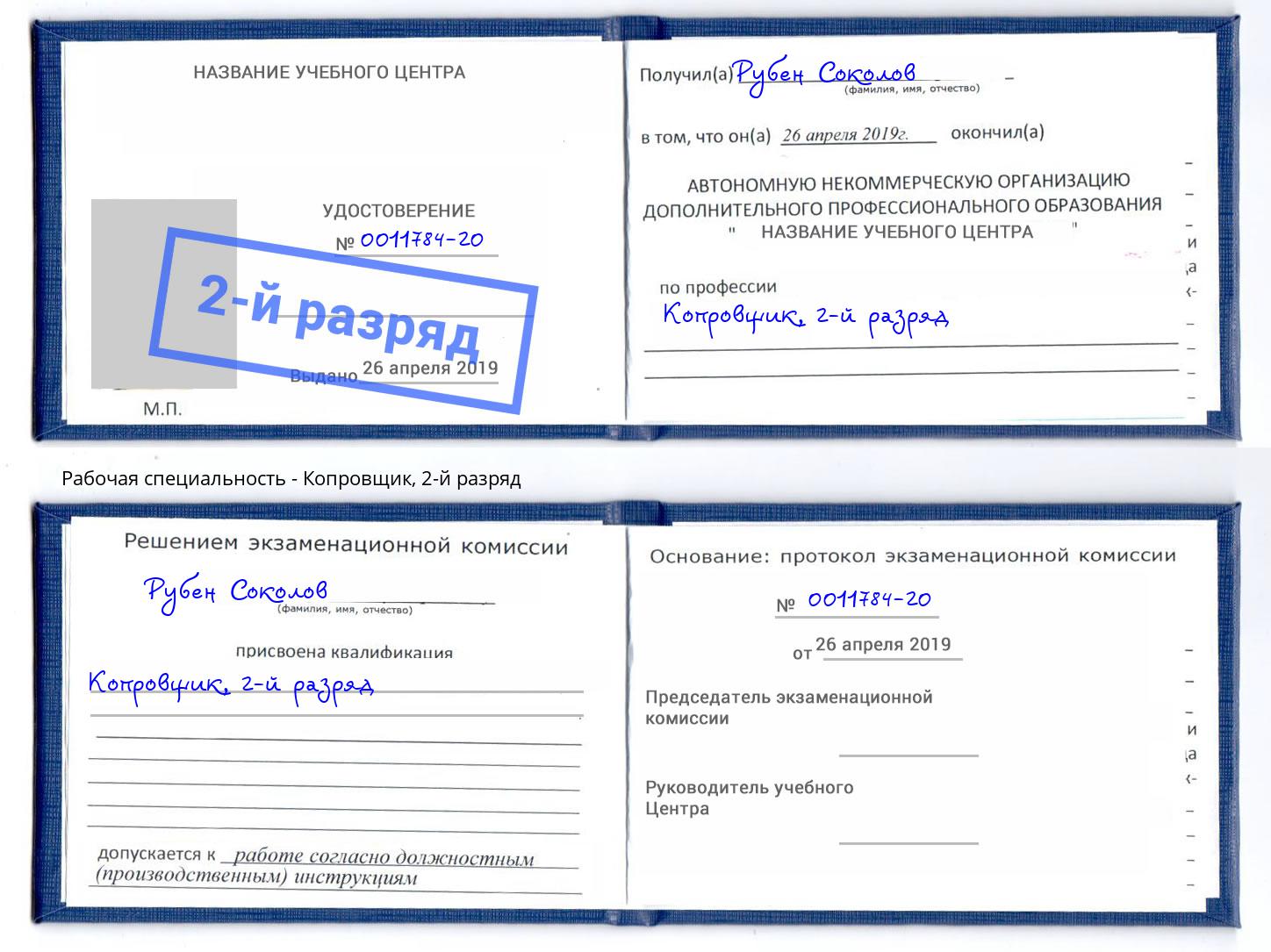 корочка 2-й разряд Копровщик Тайшет