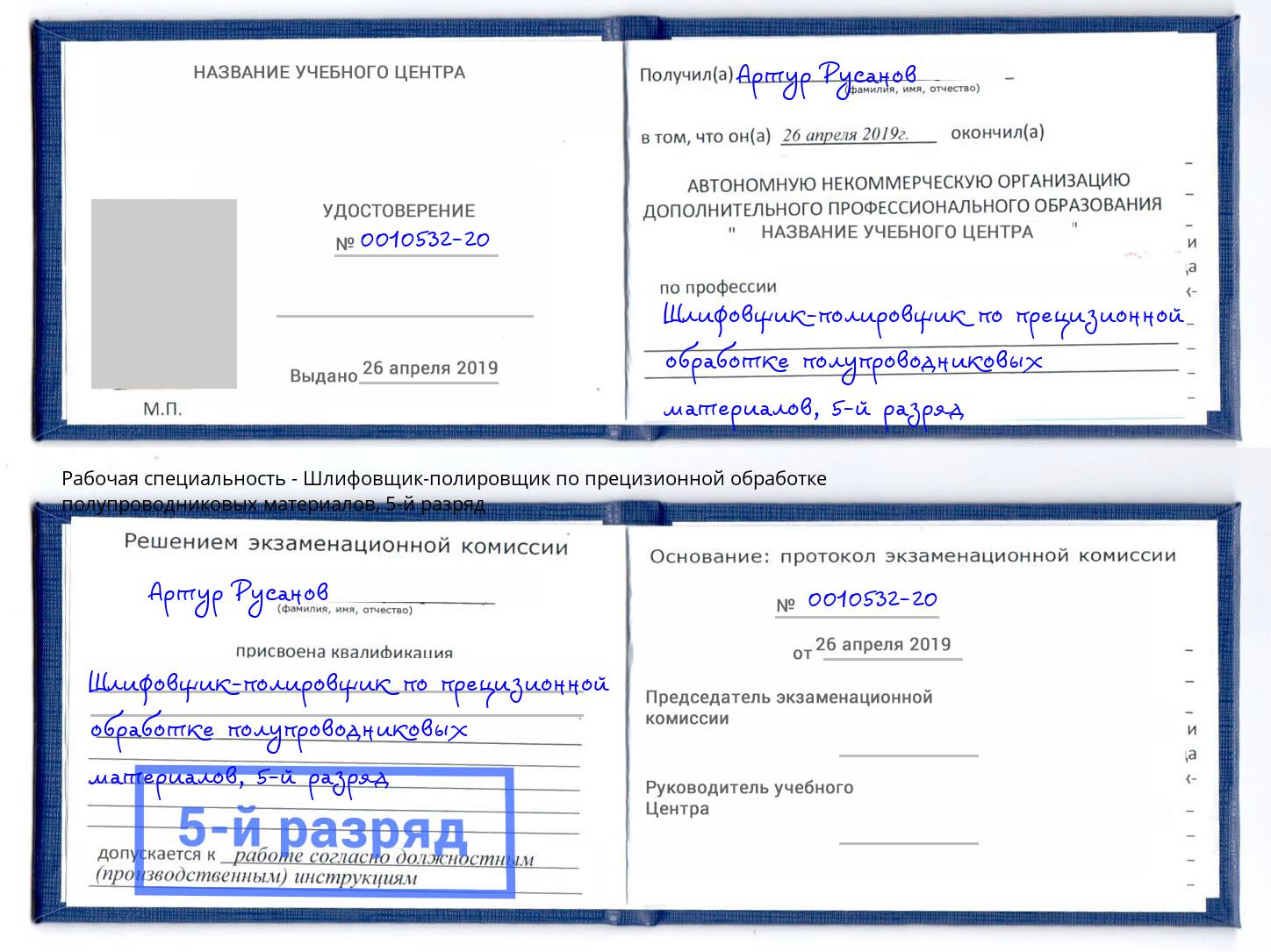 корочка 5-й разряд Шлифовщик-полировщик по прецизионной обработке полупроводниковых материалов Тайшет