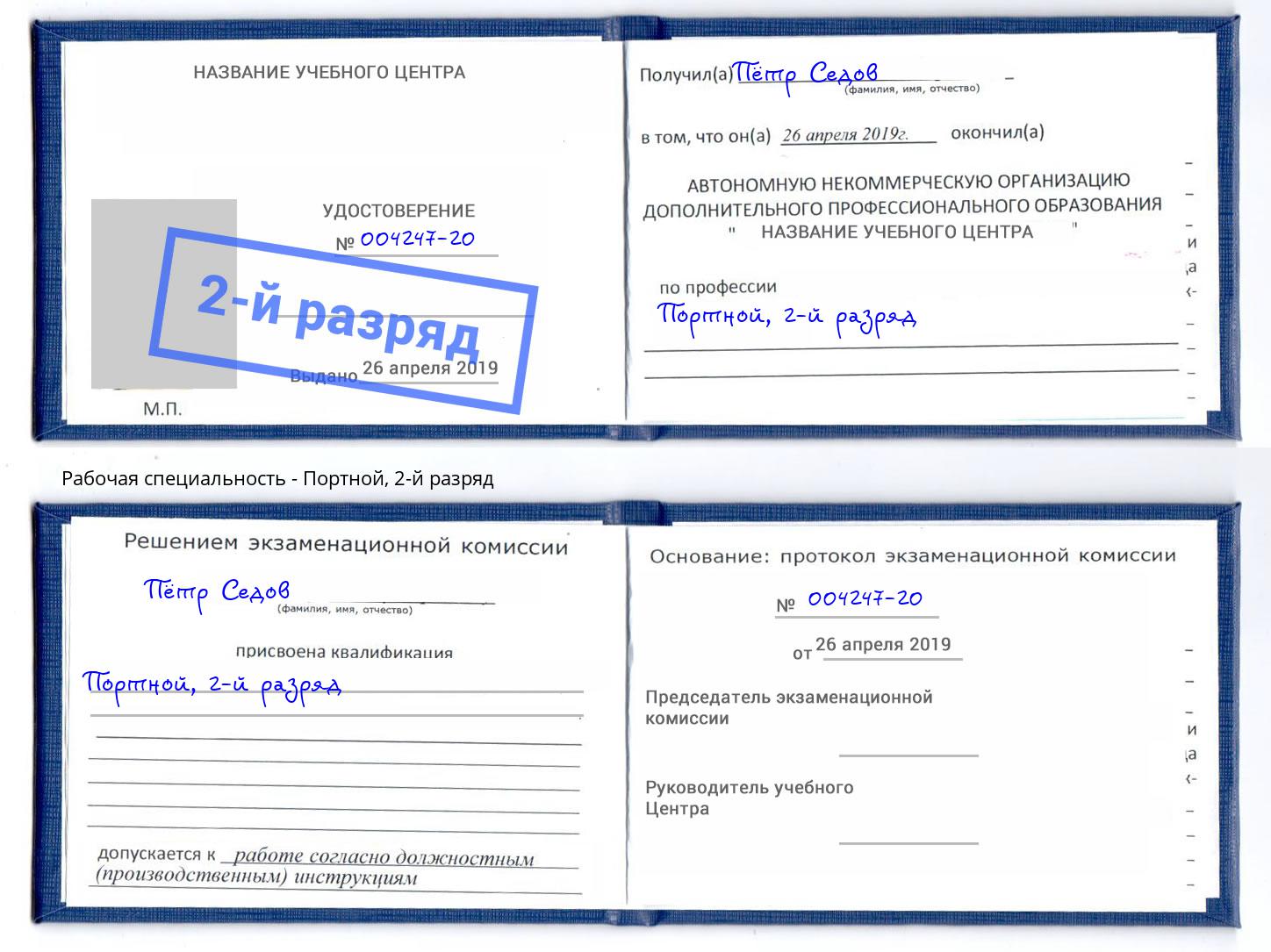 корочка 2-й разряд Портной Тайшет