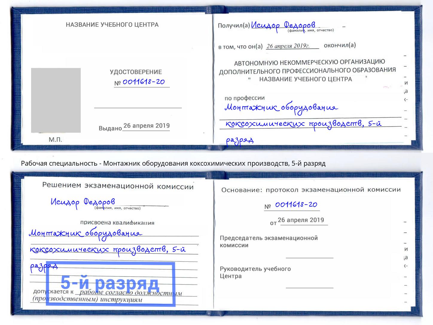 корочка 5-й разряд Монтажник оборудования коксохимических производств Тайшет