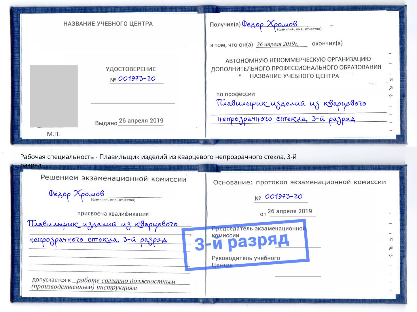 корочка 3-й разряд Плавильщик изделий из кварцевого непрозрачного стекла Тайшет