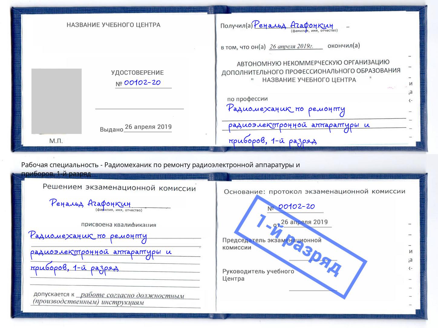 корочка 1-й разряд Радиомеханик по ремонту радиоэлектронной аппаратуры и приборов Тайшет