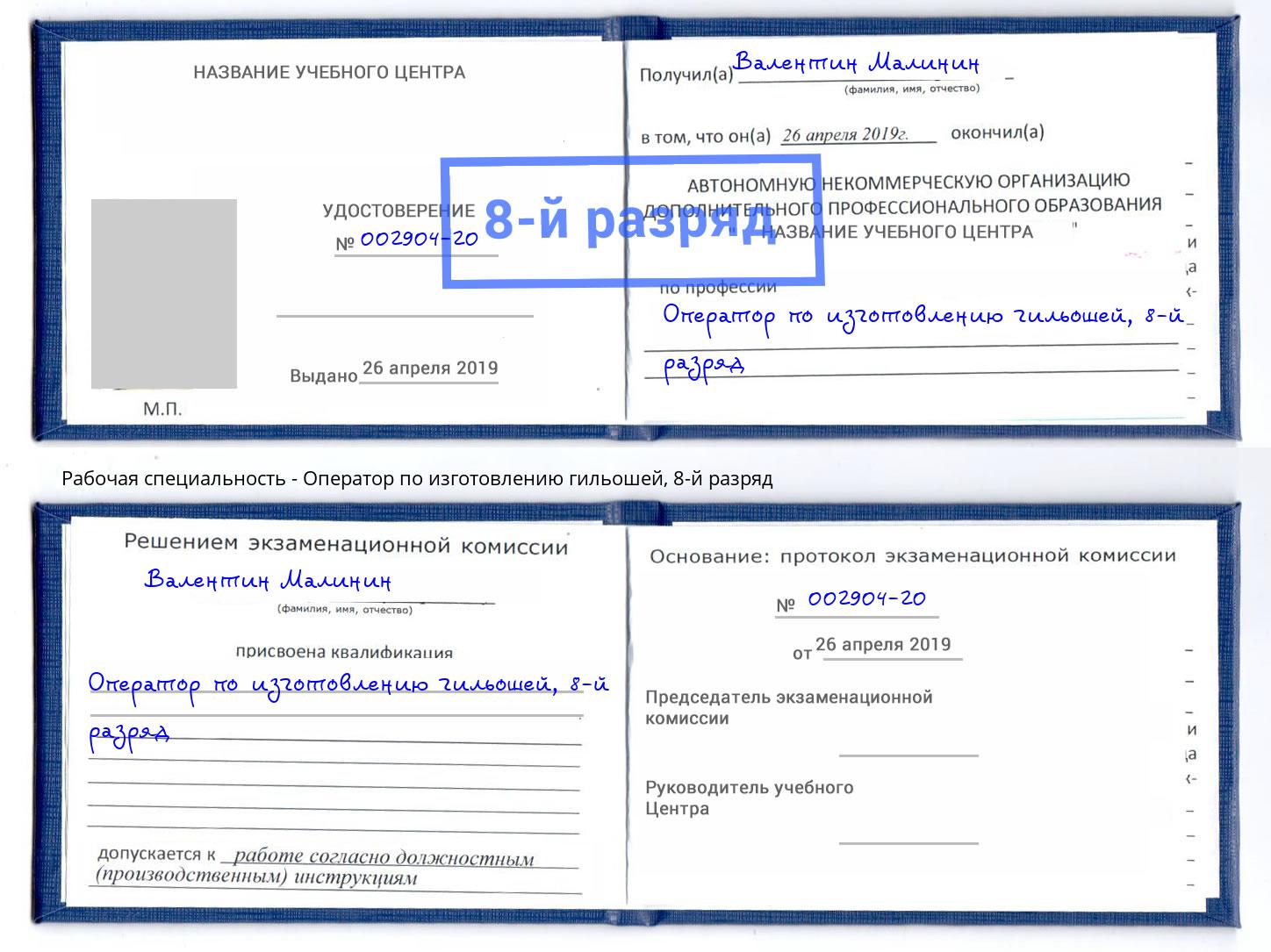 корочка 8-й разряд Оператор по изготовлению гильошей Тайшет