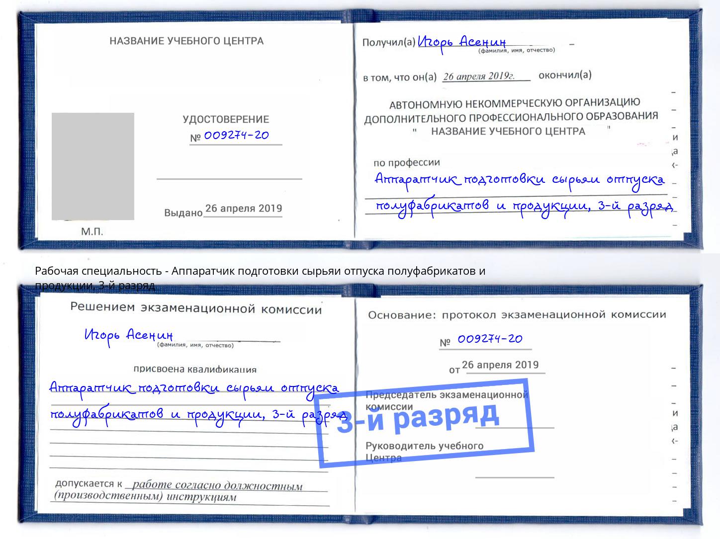 корочка 3-й разряд Аппаратчик подготовки сырьяи отпуска полуфабрикатов и продукции Тайшет