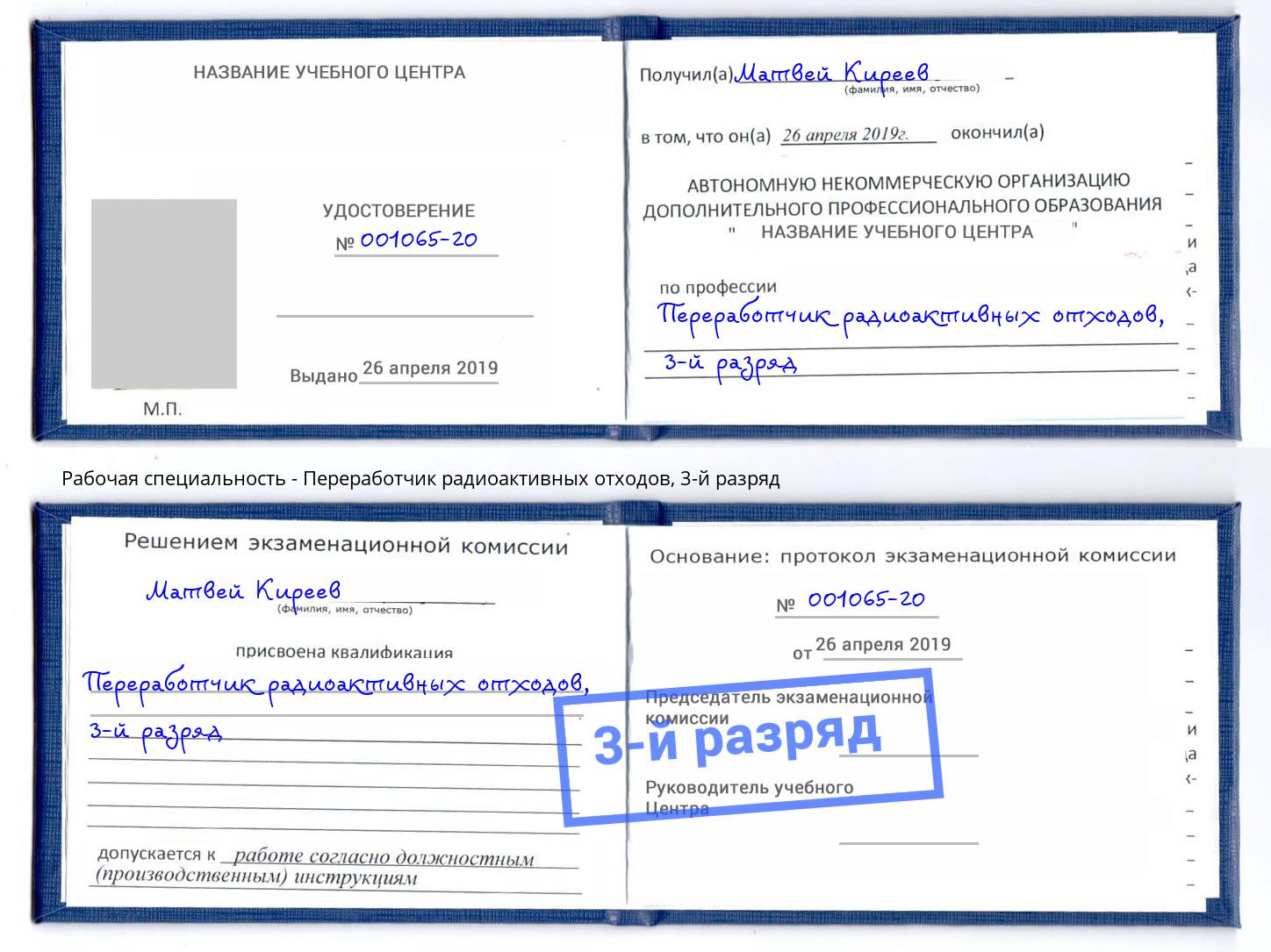 корочка 3-й разряд Переработчик радиоактивных отходов Тайшет