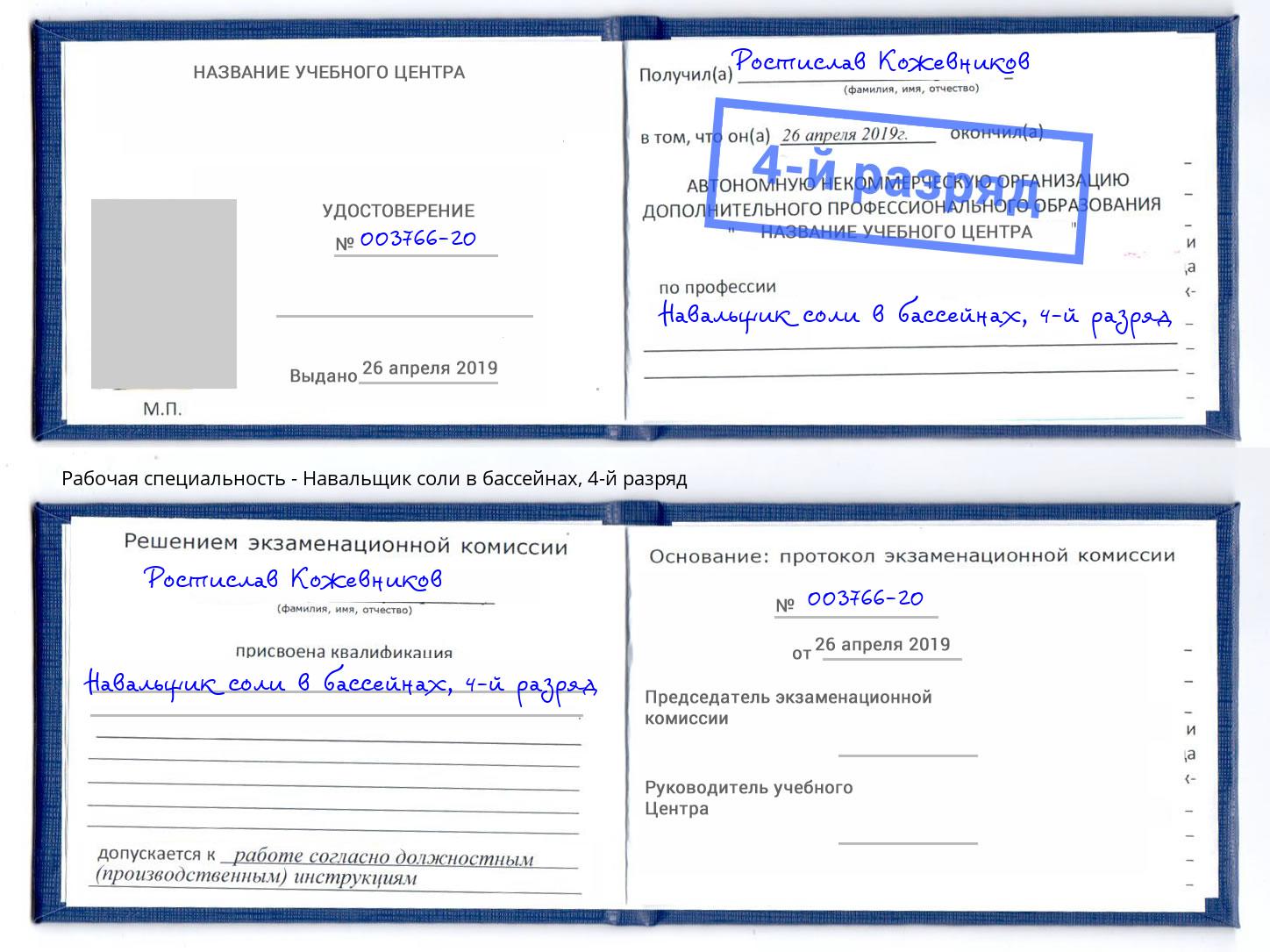 корочка 4-й разряд Навальщик соли в бассейнах Тайшет