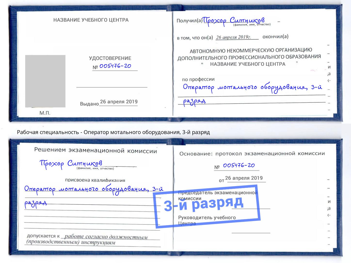 корочка 3-й разряд Оператор мотального оборудования Тайшет