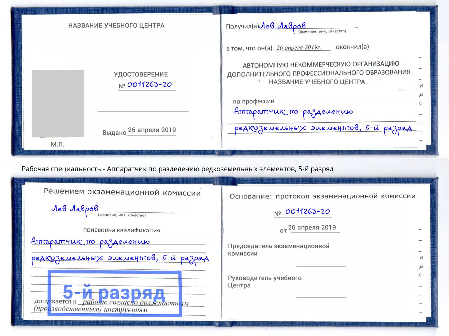 корочка 5-й разряд Аппаратчик по разделению редкоземельных элементов Тайшет