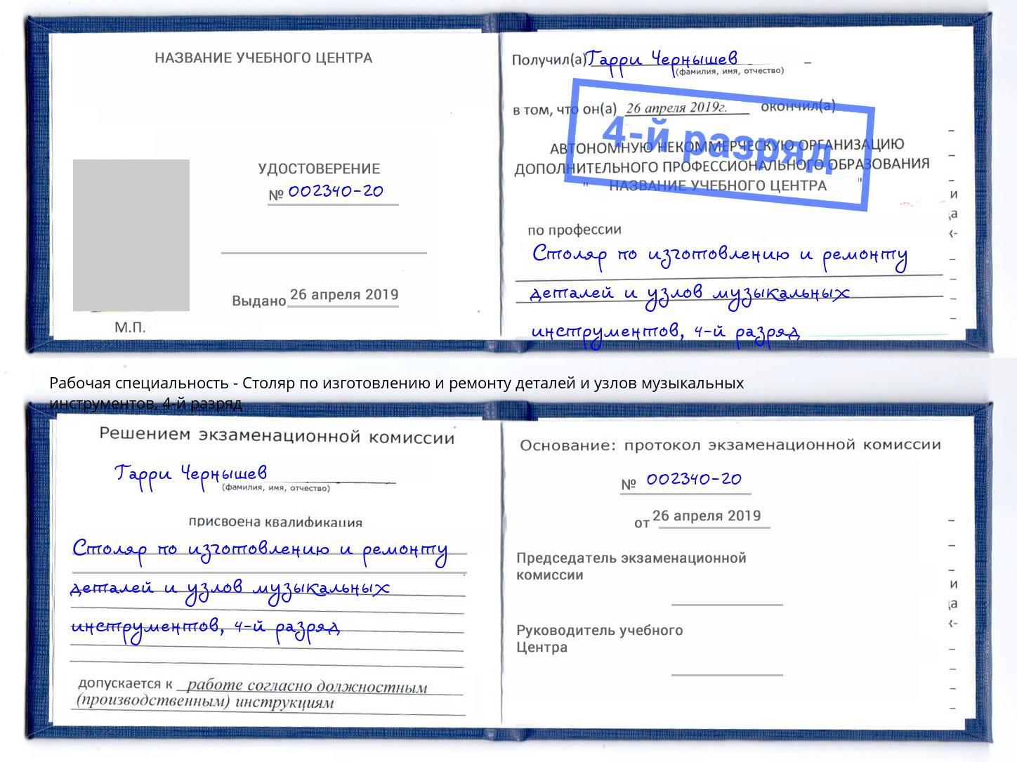 корочка 4-й разряд Столяр по изготовлению и ремонту деталей и узлов музыкальных инструментов Тайшет