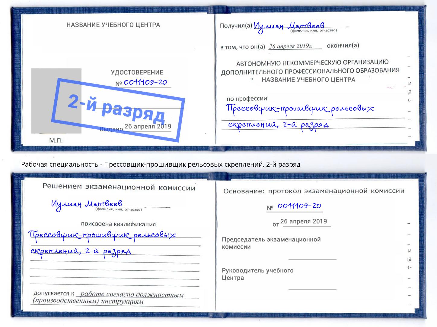 корочка 2-й разряд Прессовщик-прошивщик рельсовых скреплений Тайшет