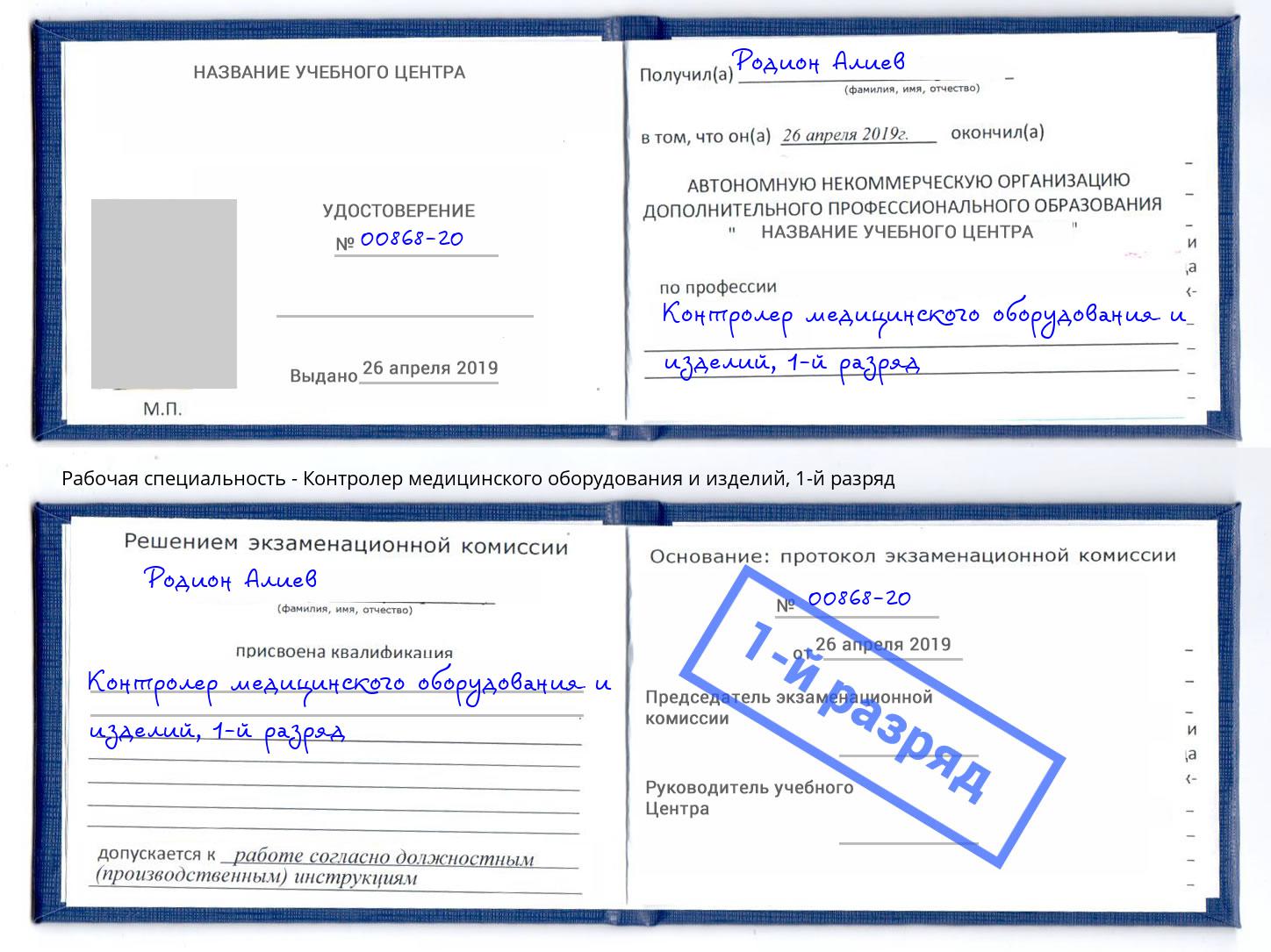 корочка 1-й разряд Контролер медицинского оборудования и изделий Тайшет