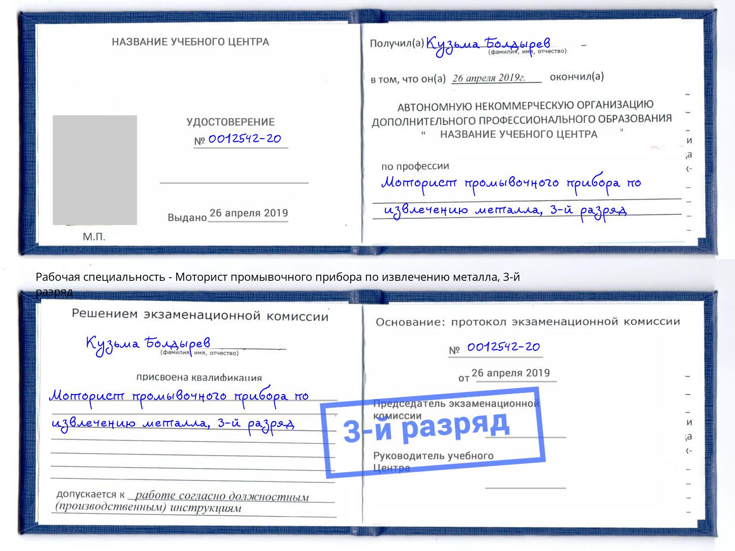 корочка 3-й разряд Моторист промывочного прибора по извлечению металла Тайшет