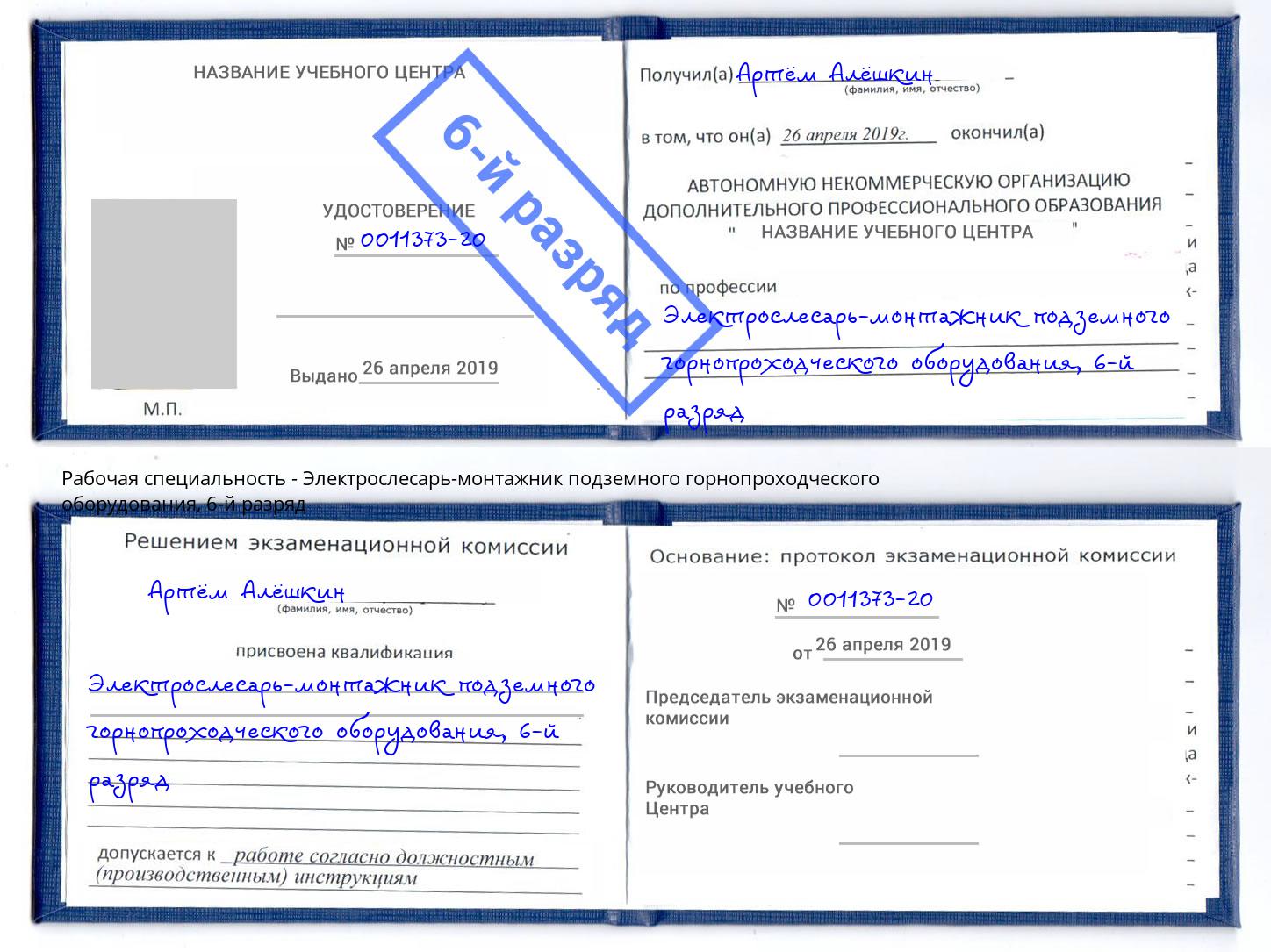 корочка 6-й разряд Электрослесарь-монтажник подземного горнопроходческого оборудования Тайшет