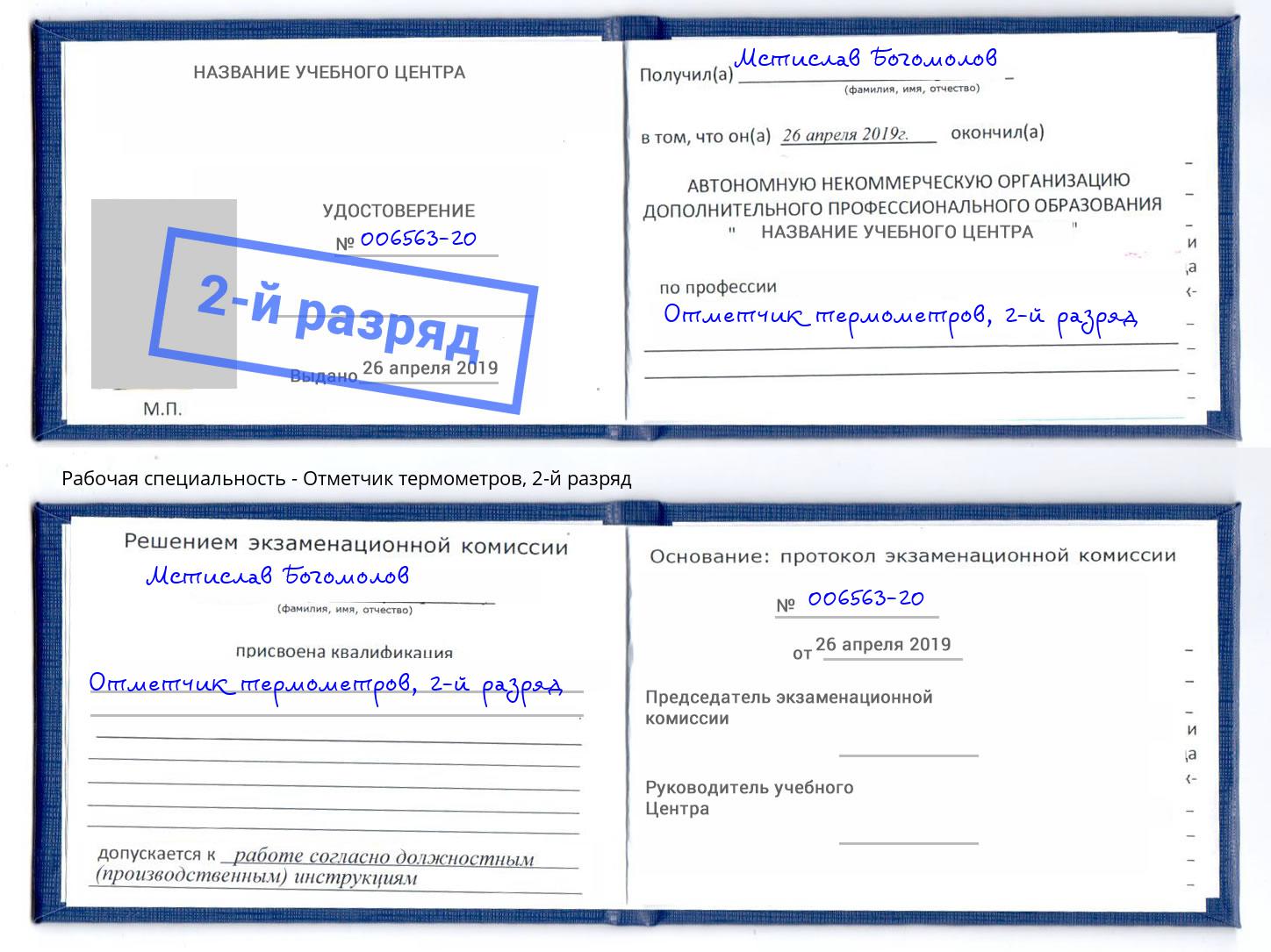 корочка 2-й разряд Отметчик термометров Тайшет