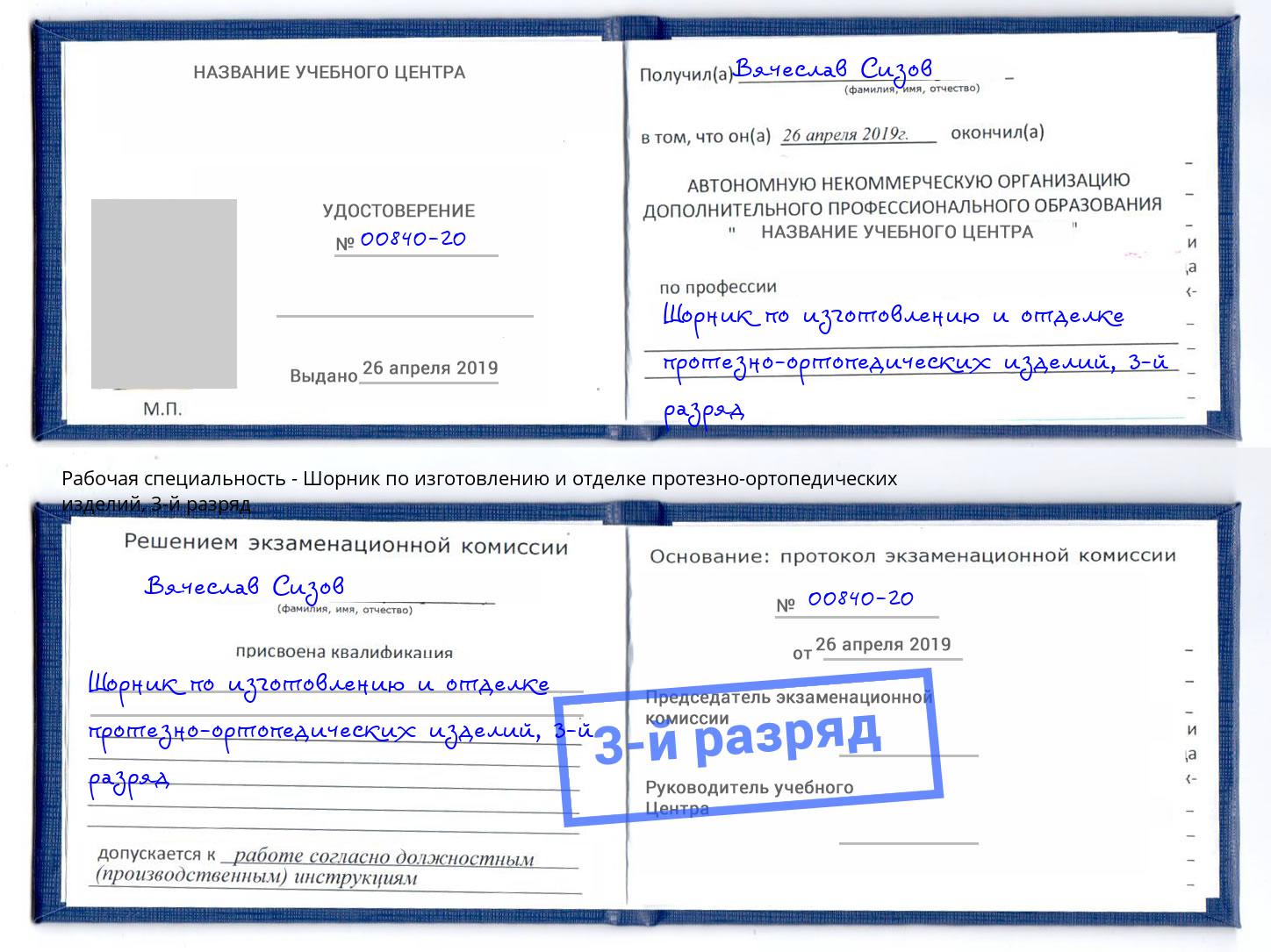 корочка 3-й разряд Шорник по изготовлению и отделке протезно-ортопедических изделий Тайшет