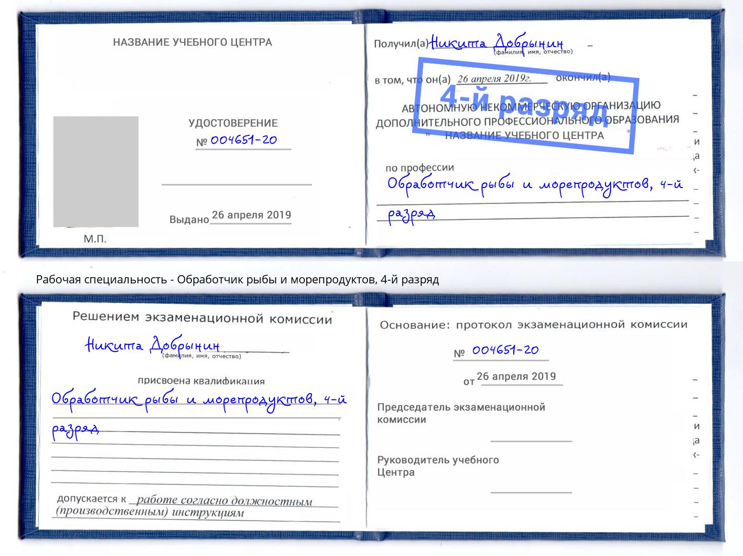 корочка 4-й разряд Обработчик рыбы и морепродуктов Тайшет