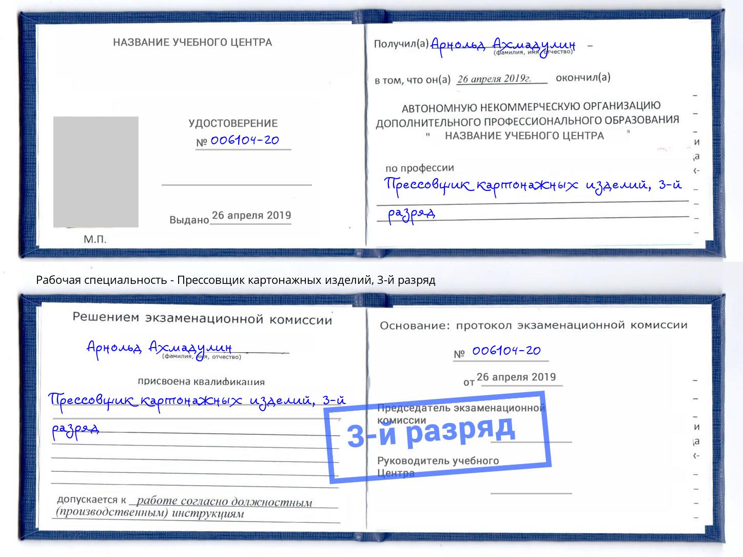 корочка 3-й разряд Прессовщик картонажных изделий Тайшет